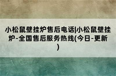 小松鼠壁挂炉售后电话|小松鼠壁挂炉-全国售后服务热线(今日-更新)